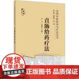 直肠给药疗法