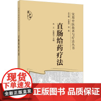 直肠给药疗法