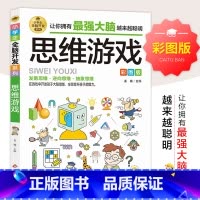 小学生全脑开发系列《思维游戏》 [正版]思维游戏 彩图版 小学生全脑开发系列 6-12岁儿童潜能开发逻辑思维能力专注力训