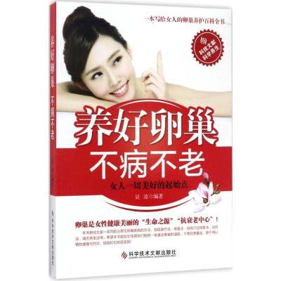 正版新书]养好卵巢不病不老吴凌9787518924981