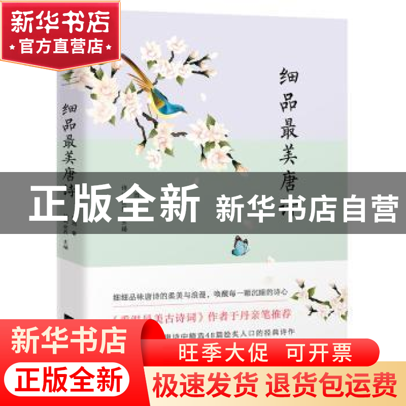 正版 细品最美唐诗 诗词世界主编 江苏凤凰文艺出版社 9787559434