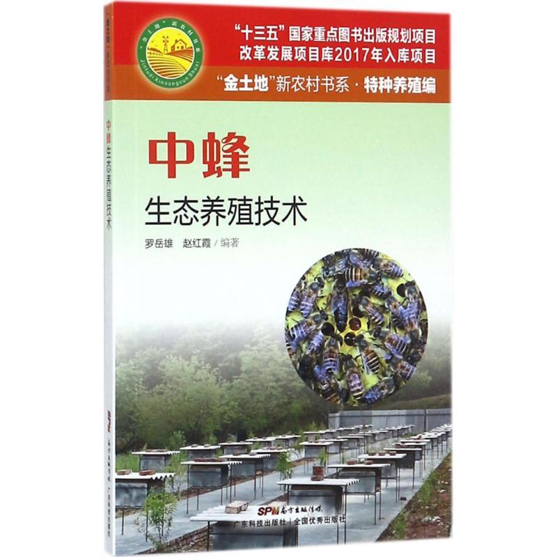 正版新书]中蜂生态养殖技术罗岳雄9787535968548