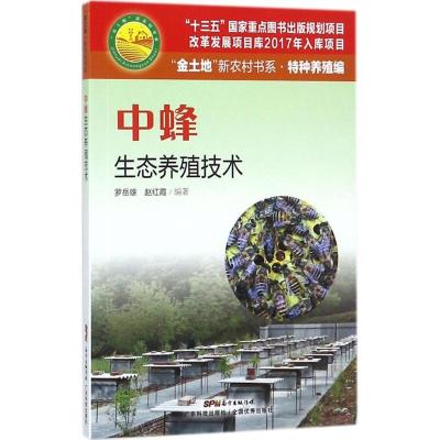 正版新书]中蜂生态养殖技术罗岳雄9787535968548