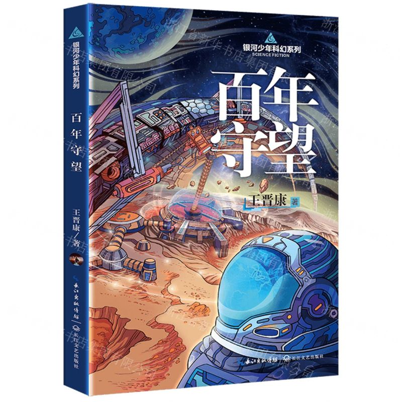 [N]百年守望/银河少年科幻系列-9787570225941