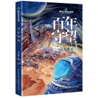 [N]百年守望/银河少年科幻系列-9787570225941