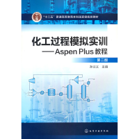 醉染图书化工过程模拟实训--Aspen Plus教程(第二版)97871202519