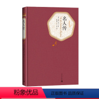 [正版]名人传精装版罗曼·罗兰著名著名译丛书新版震撼上市附赠有声读物人民文学出版社