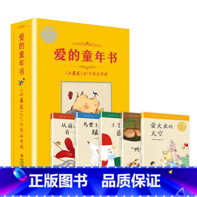 小葵花50周年典藏:爱的童年书 [正版]小葵花50周年典藏爱的童年书全5册萤火虫的天空从前有一个点鸭鸭军团出政记鸟背上的
