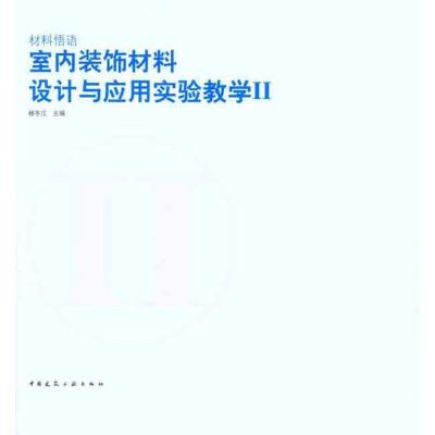 [M]材料悟语 室内装饰材料设计与应用实验教学II-9787112139606