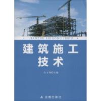正版新书]建筑施工技术肖玉锋9787518608522