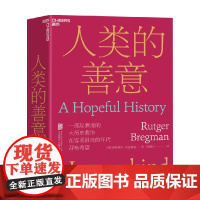 人类的善意 鲁特格尔·布雷格曼 著 社会学反潮流的大历史作品 人文社会科学人类学社会学书籍