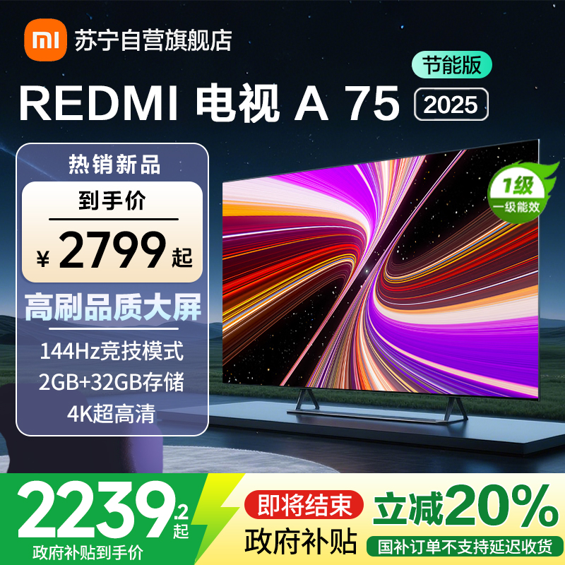 [自营]小米电视75英寸REDMI A75 2025节能版一级能效144Hz高刷32G大存储L75MA-RAE