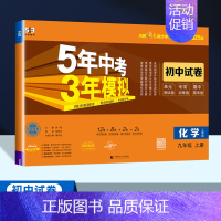 化学[人教版] 九年级上 [正版]2025版五年中考三年模拟九年级上册语文数学英语物理化学政治历史全一册试卷五三53初三
