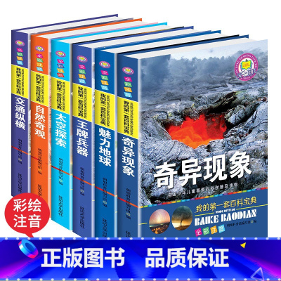 6册注音版我的第一套百科奇异现象 [正版]6册注音版我的第一套百科奇异现象海洋探秘自然奇观宇宙探索小百科儿童读物百科全书
