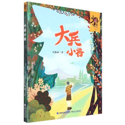 [N]大兵小将/少年中国书系-9787539576657