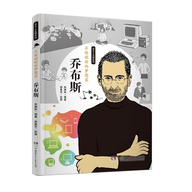 正版新书]不断创新的梦想家(乔布斯)/非凡人生路系列林满秋|绘画