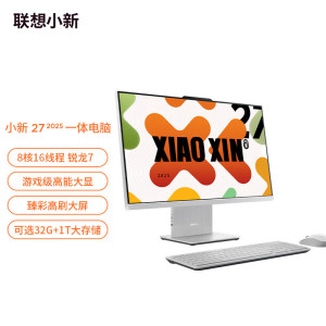 联想(Lenovo)小新27 27英寸一体机台式电脑(AMD R7 H255 32G 1TB SSD 摄像头 win11)云影白 微边框高性能商务办公家用网课