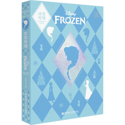 冰雪奇缘(精装绘图有声版)(精)/致敬经典英文原版小说