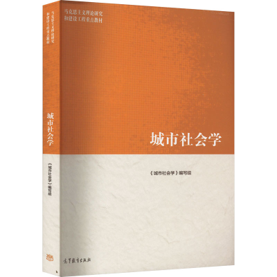 正版新书]城市社会学《城市社会学》写组9787040583809