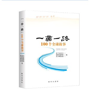 正版新书]“一带一路”100个全球故事新华通讯社,国务院国资委