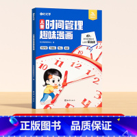[抖音同款]儿童时间管理趣味漫画 [正版]时光学儿童时间管理趣味漫画启蒙书籍5大主题学会自我管理49个故事高效利用时间改