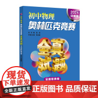 初中物理奥林匹克竞赛全真试题 全国联赛卷(2024详解版)