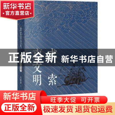 正版 求索真文明:晚晴学术史论 朱维铮 中信出版社 9787521712896