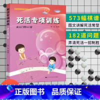 死活专项 从入门到10级 [正版]任选阶梯围棋基础训练丛书 手筋/死活专项训练从入门到10级到5级1级到初段到3段围棋进