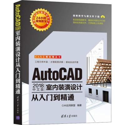 正版新书]AutoCAD 2018中文版室内装潢设计从入门到精通CAX应用