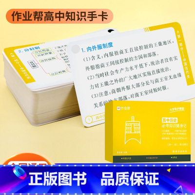 高中历史必考知识随身记 高中通用 [正版]作业帮 2025新高中历史考点知识速记随身记手卡 高考历史知识点大全记忆速记卡
