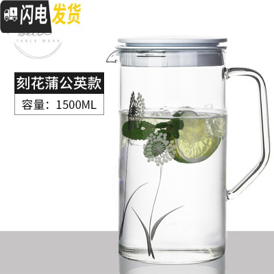 三维工匠凉水壶套装 玻璃可高温家用冷水壶耐热防爆凉白开水杯凉水杯 新款1500[刻蒲公英]