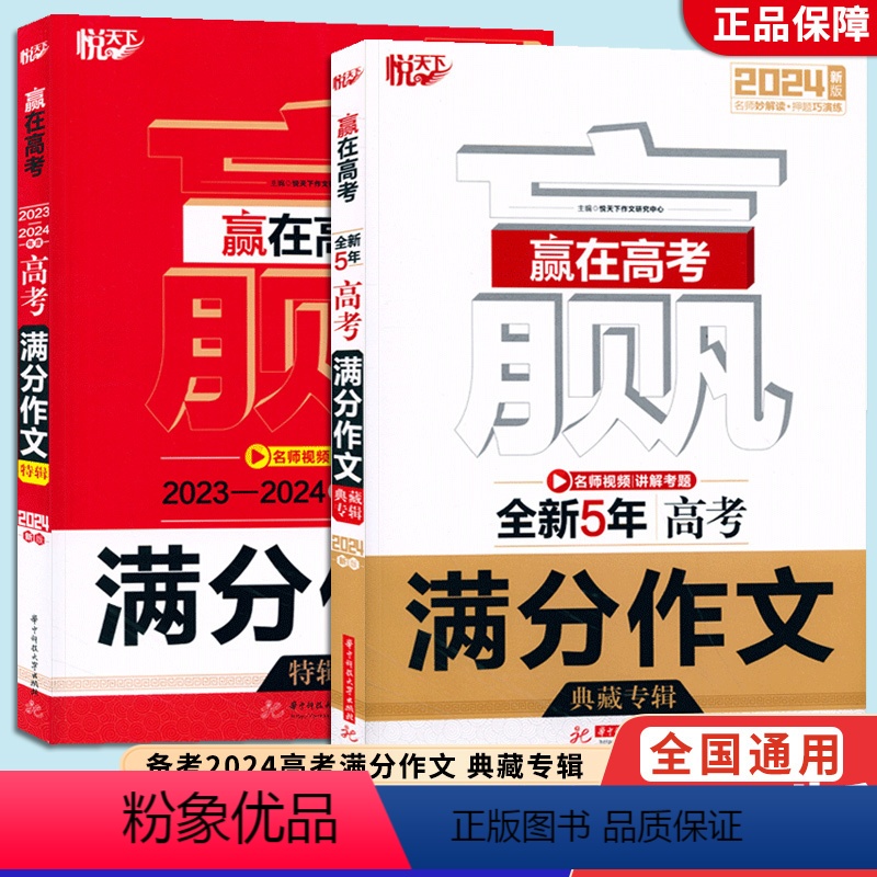 语文 赢在高考满分作文 [正版]2024新版 赢在高考 全新5年高考满分作文典藏专辑 悦天下作文研究中心 全新5年高考满