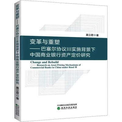 变革与重塑——巴塞尔协议3实施背景下中国商业银行资产单价研究