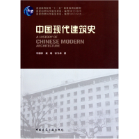 正版新书]普通高等教育“十一五”国家级规范教材:中国现代建筑