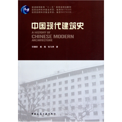 正版新书]普通高等教育“十一五”国家级规范教材:中国现代建筑