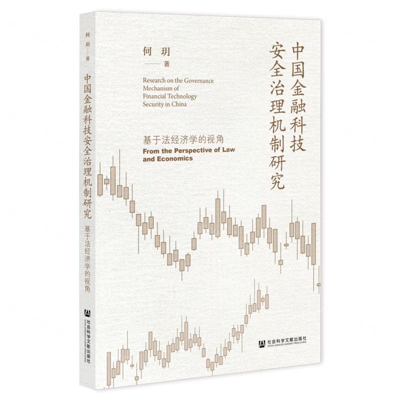 [N]中国金融科技安全治理机制研究(基于法经济学的视角)-9787522835815