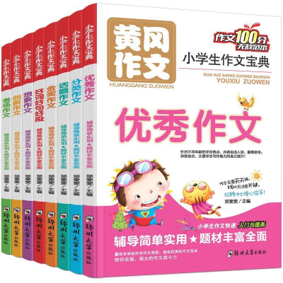正版新书]小学生黄冈作文 (全8册)郑雯雯9787564528034