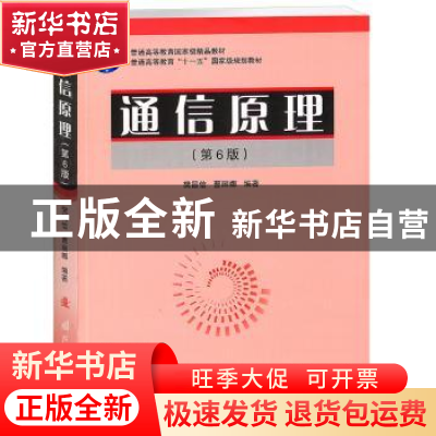 正版 通信原理 樊昌信,曹丽娜 编著 国防工业出版社 97871180460