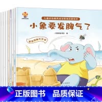 幼儿好性格养成情商启蒙绘本8册 [正版]全套8册 情绪管理情商好性格养成培养儿童绘本3一6 幼儿绘本幼儿园老师阅读亲子睡