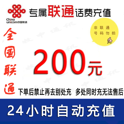 联通话费200元/急用勿拍24小时充值④[话费未到账前不要再去别处充 否则损失自负]