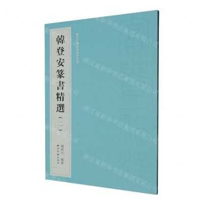 [N]韩登安篆书精选(2韩登安书法篆刻课徒稿)-9787550840829