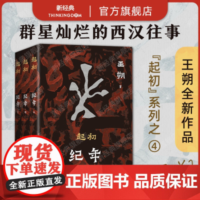 起初·纪年 王朔潜心十五年长篇杰作 起初·系列终曲 让帝王将相褪去高高在上的外衣 讲述悲欣交集的人生况味 2025年新版
