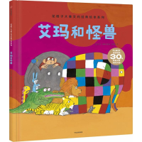 醉染图书艾玛和怪兽9787508677705