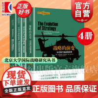 战略的演变/军事学说的来源/洞悉对手/净评估与军事战略 北京大学国际战略研究丛书上海人民出版社军事理论另有自由主义利维坦