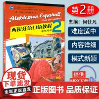 西班牙语自学西班牙语口语教程2第二册零基础学生用书何仕凡陆经生编著新世纪高等学校西班牙语专业本科生西语口语教材书籍