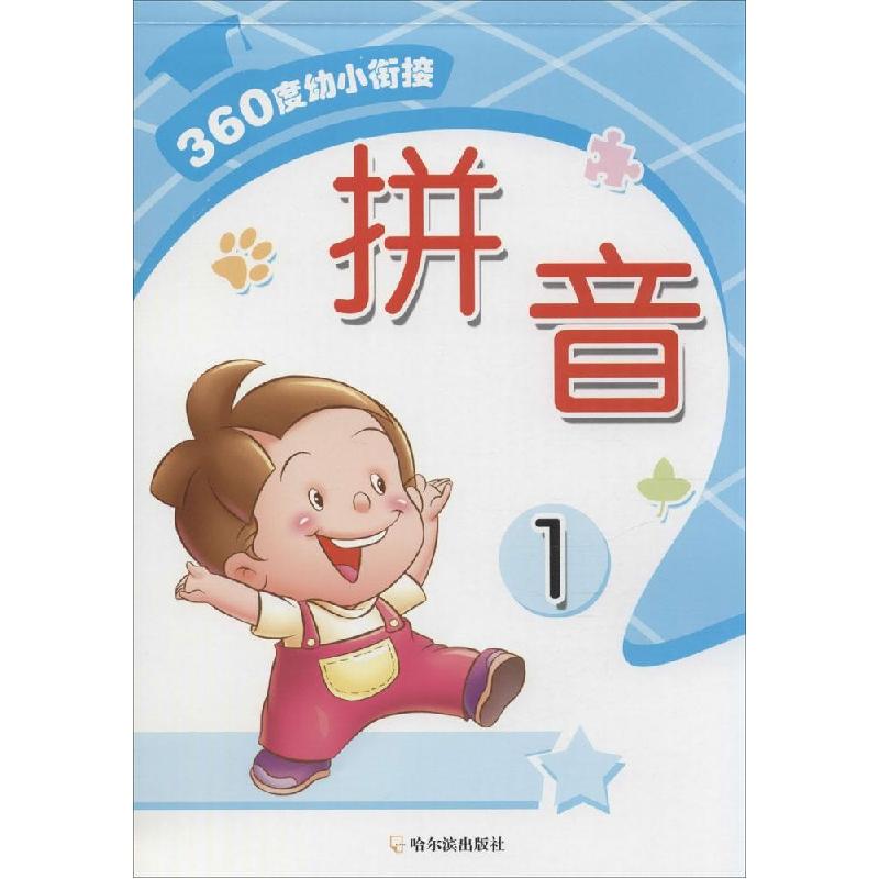 正版新书]拼音(1)周梦9787548420026