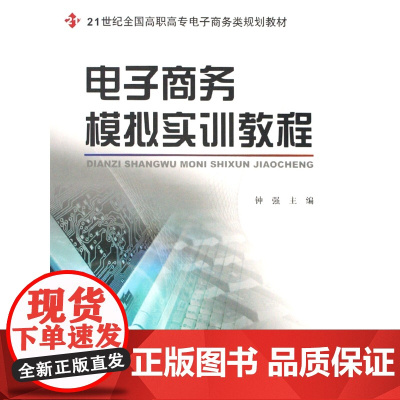 电子商务模拟实训教程(21世纪全国高职高专电子商务类规划