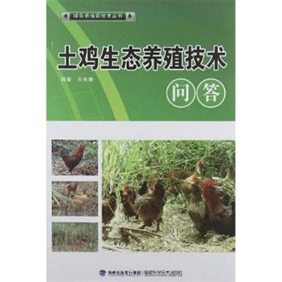 正版新书]土鸡生态养殖技术问答(绿色养殖)王长康 978753354035