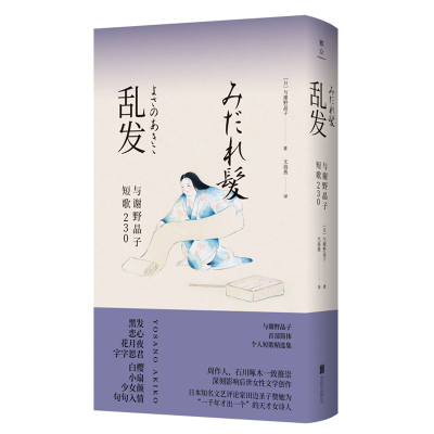 00乱发 与谢野晶子短歌230 日本诗坛传奇女诗人与谢野晶子简体短歌
