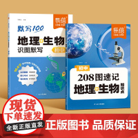 易蓓初中地理生物208图速记知识点默写七八年级生地会考地理图文详解笔记生物图解必考知识清单思维导图真题考点归纳会考复习资